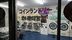 コインランドリーまで徒歩6分