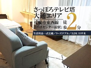 バスセンター前駅（北海道）のマンスリーマンション・ウィークリーマンション「大通東＊バスセンター前♪Wi-Fi・冷暖房完備！スマートステイ大通東 601・1LDK(No.847604)」メイン画像