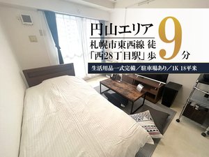 円山公園駅のウィークリーマンション「北円山＊Wi-Fi・駐車場あり／クレジット可♪スマートステイ北円山 711・1K(No.851998)」メイン画像