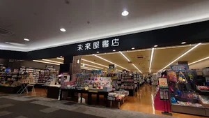 未来屋書店 鈴鹿店まで車で6分
