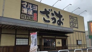 釣船茶屋 ざうお 鈴鹿店まで徒歩13分