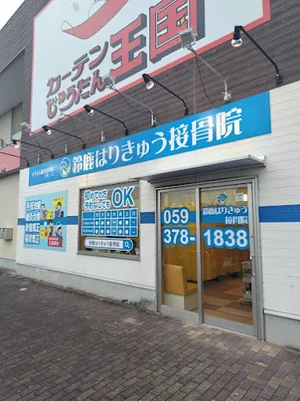 鈴鹿はりきゅう接骨院まで車で6分