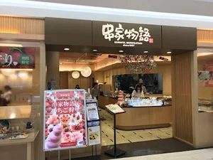 串家物語 イオンモール鈴鹿店まで車で6分