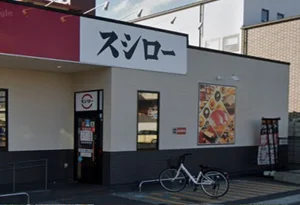 スシロー 岡山大供店 徒歩11分