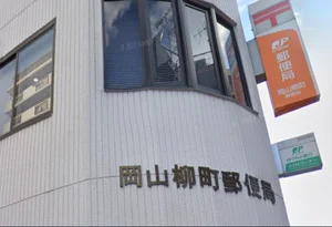 岡山柳町郵便局 徒歩8分
