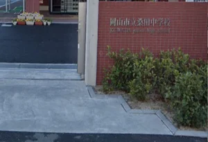 岡山市立桑田中学校 徒歩4分