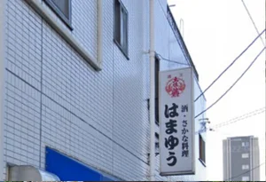 はまゆう 徒歩4分