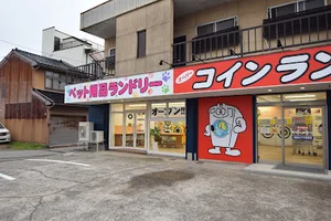スーパーコインランドリー野村店まで車で3分