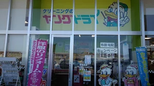 ヤングドライ サンコー野村店まで徒歩11分