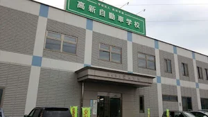 高新自動車学校まで徒歩13分