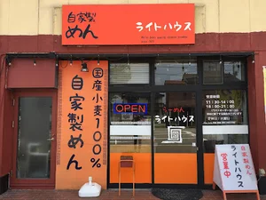 自家製めん ライトハウスまで車で3分