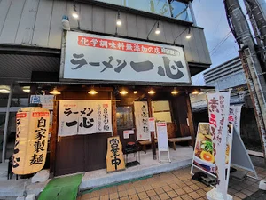 ラーメン一心 富山駅前本店まで徒歩11分
