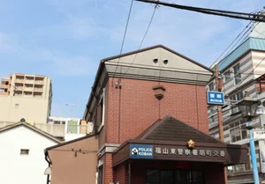 福山東警察署 胡町交番まで徒歩10分