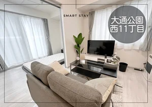 中央区役所前駅のウィークリーマンション「大通公園＊大通公園そば♪Wi-Fi・冷暖房完備！スマートステイ大通公園 504・1LDK(No.866878)」メイン画像