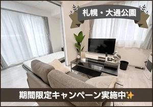 西１１丁目駅の家具家電付きマンスリーマンション「大通公園＊Wi-Fi・冷暖房完備！スマートステイ大通公園 504・1LDK(No.866878)」メイン画像
