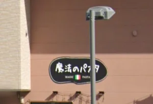 魔法のパスタ南草津店　徒歩１２分