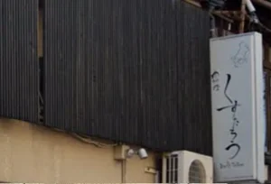 肉料理 くすたろう　徒歩２分