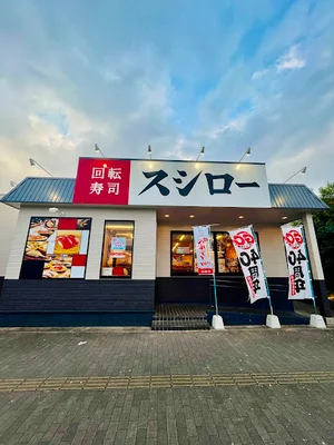 スシロー 鈴鹿西店まで車で5分