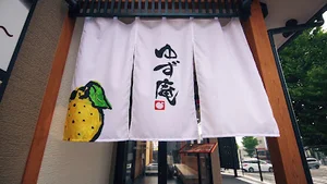 寿司・しゃぶしゃぶ ゆず庵 鈴鹿店まで徒歩10分