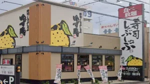 寿司・しゃぶしゃぶ ゆず庵 鈴鹿店 徒歩10分