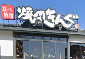 焼肉きんぐ 津上浜店 車で7分