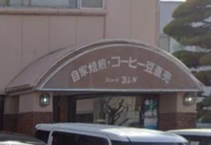 炭焼珈琲ヨシダ 徒歩11分