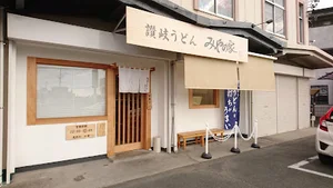 讃岐うどん みやの家まで徒歩3分