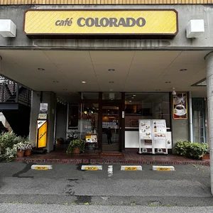 カフェ コロラド 四日市店まで車で4分
