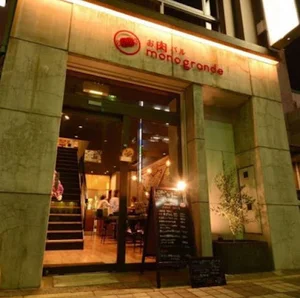 CAFE & BAR monograndeまで車で6分