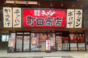 横浜家系ラーメン 町田商店 四日市店まで徒歩7分