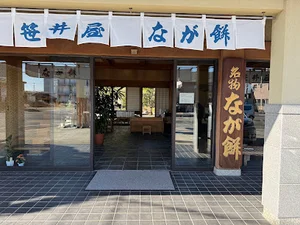 なが餅笹井屋 三ツ谷店まで車で7分