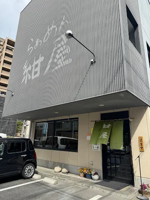 らぁめん 紺屋まで徒歩８分