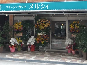 フルーツ＆カフェ メルシィまで徒歩１０分