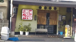 焼肉 満福まで徒歩１２分