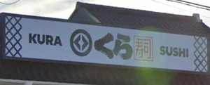 くら寿司 伊勢店まで徒歩20分、1.4km。