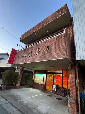 中華料理 福昇亭まで徒歩6分