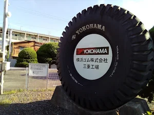 横浜ゴム 三重工場まで徒歩9分