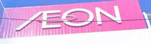イオン 伊勢店まで車で14分、5km。