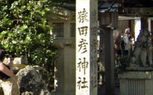 猿田彦神社まで車で13分、4.9km。