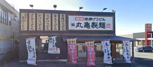 丸亀製麺伊勢まで車で9分、2.8km。