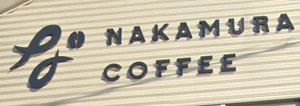 なかむら珈房まで徒歩5分、1.4km。