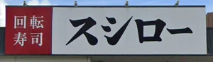 スシロー 伊勢御薗店まで徒歩31分、2.2km。