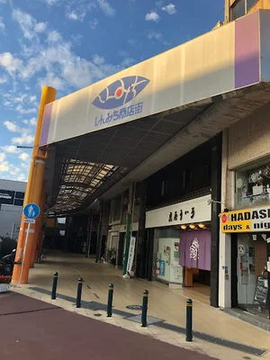 しんみち商店街まで徒歩8分