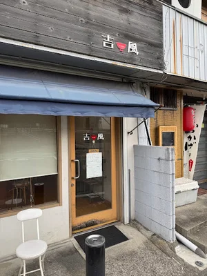 ラーメン専門店 吉風まで徒歩14分