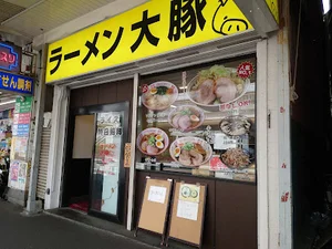ラーメン大豚まで徒歩3分