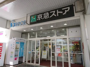 京急ストア 追浜店まで徒歩3分