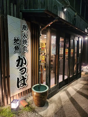 炭火焼鳥・地魚 かっぱまで徒歩5分