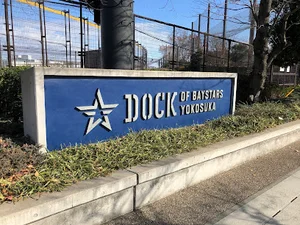 DOCK OF BAYSTARS YOKOSUKAまでまで車で6分