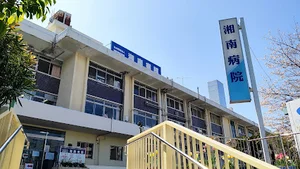 湘南病院まで徒歩7分