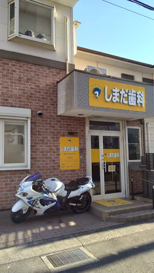しまだ歯科まで徒歩5分